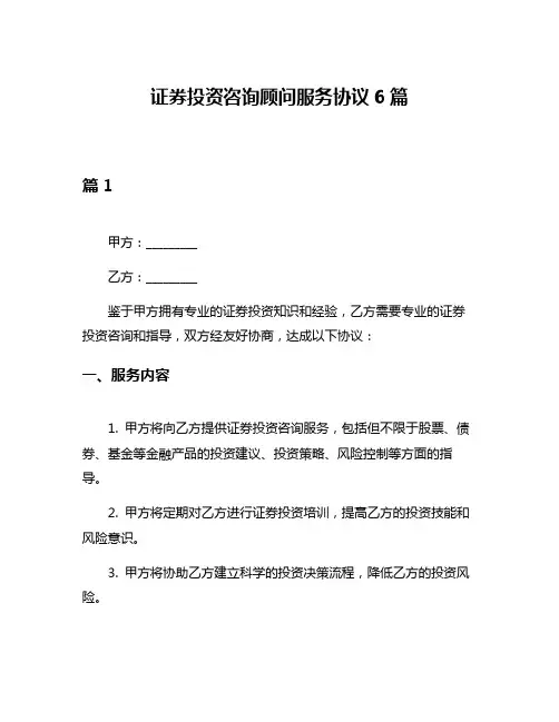 证券投资咨询顾问服务协议6篇