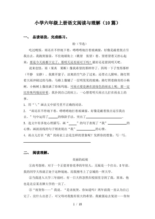 小学六年级上册语文阅读与理解(10篇)