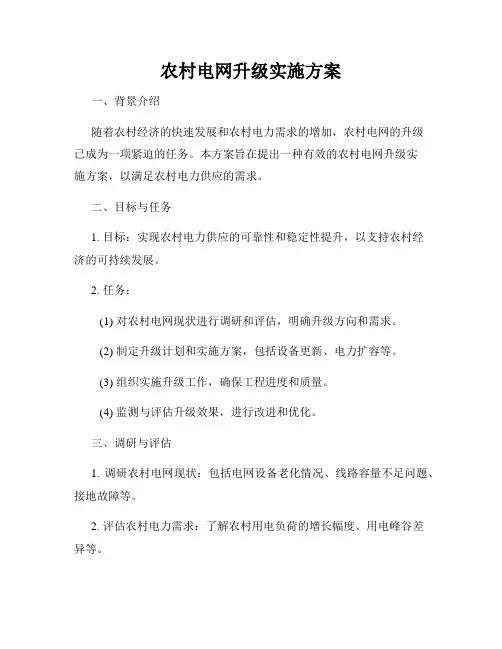农村电网升级实施方案