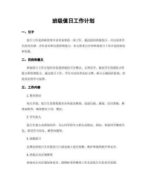 班级值日工作计划