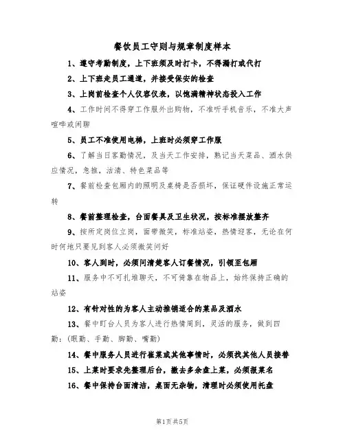 餐饮员工守则与规章制度样本(3篇)