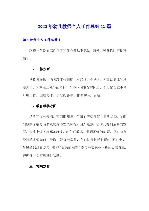2023年幼儿教师个人工作总结15篇