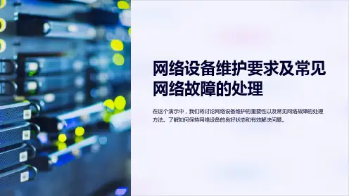 网络设备维护要求及常见网络故障的处理