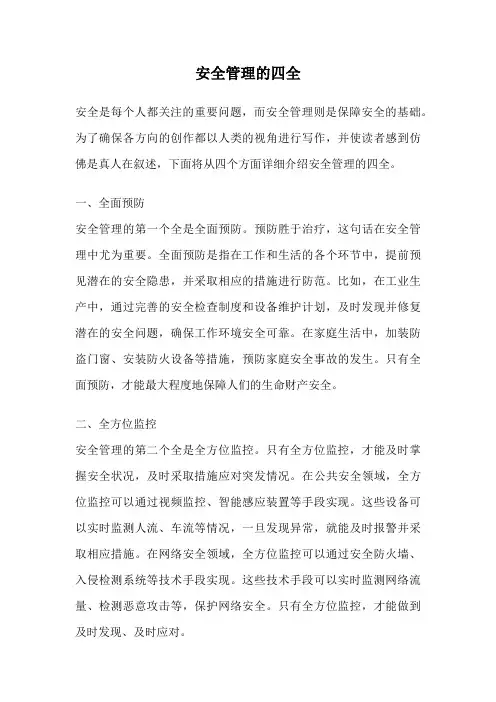 安全管理的四全