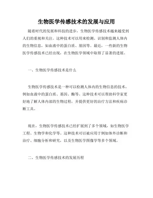 生物医学传感技术的发展与应用