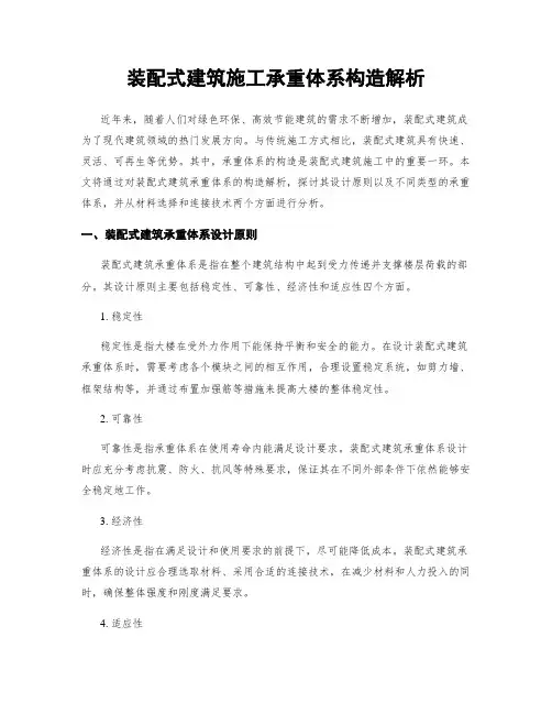 装配式建筑施工承重体系构造解析