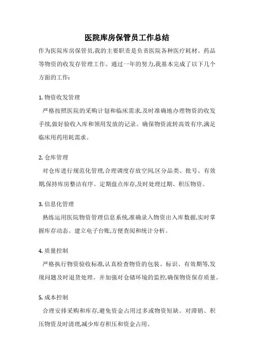 医院库房保管员工作总结