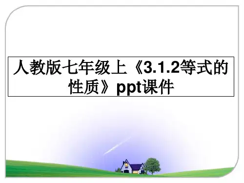 最新人教版七年级上《3.1.2等式的性质》ppt课件课件PPT