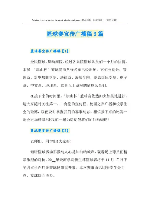 篮球赛宣传广播稿3篇