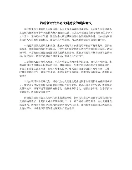 浅析新时代生态文明建设的现实意义