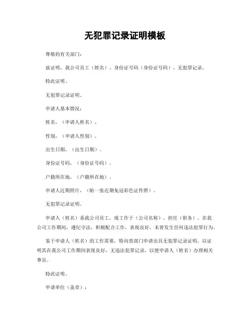 无犯罪记录证明模板