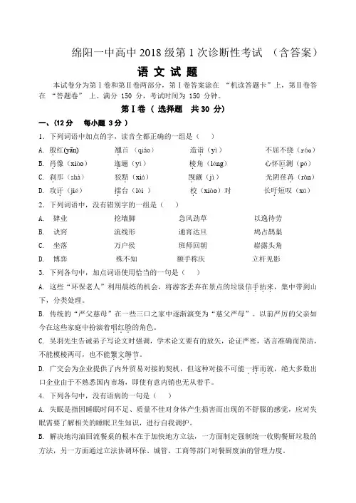 绵阳一中高2018级第1次诊断测试语文试题 精品