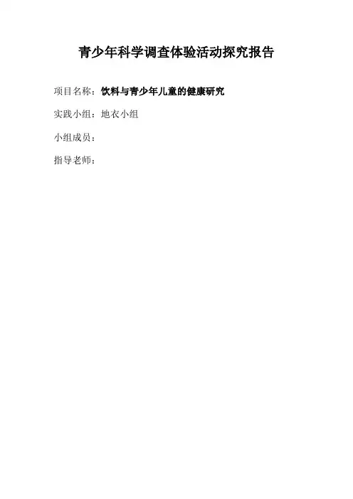 青少年科学调查体验活动探究报告——饮料与青少年儿童的健康研究
