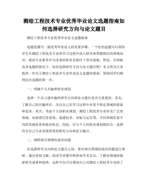 测绘工程技术专业优秀毕业论文选题指南如何选择研究方向与论文题目