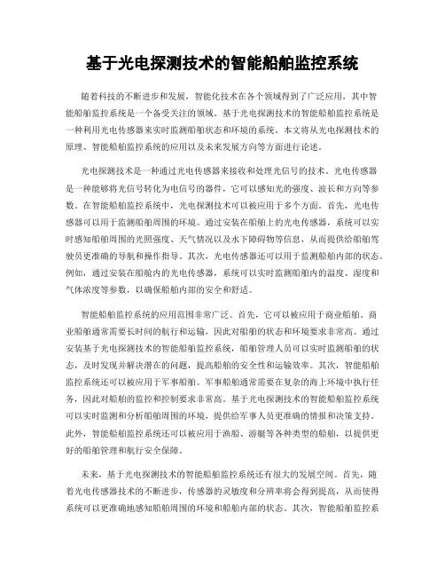 基于光电探测技术的智能船舶监控系统