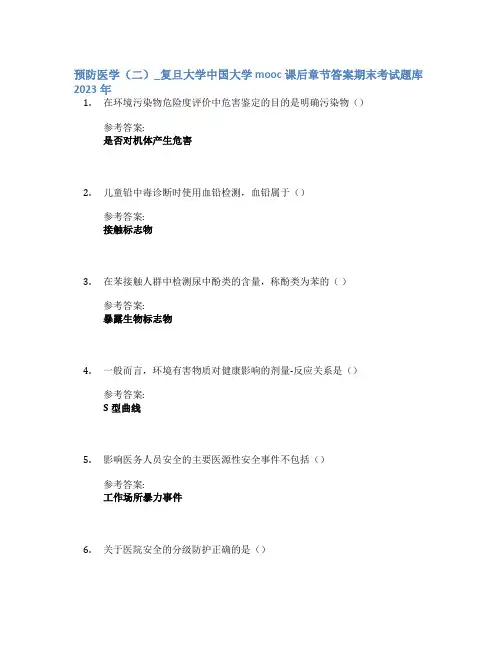 预防医学(二)_复旦大学中国大学mooc课后章节答案期末考试题库2023年