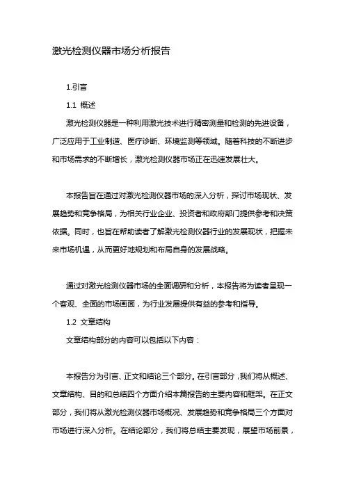 激光检测仪器市场分析报告