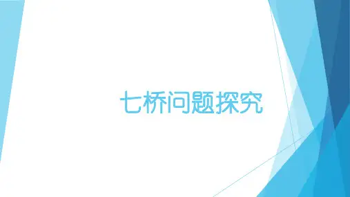 七桥问题探究