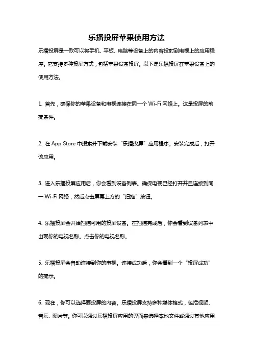 乐播投屏苹果使用方法
