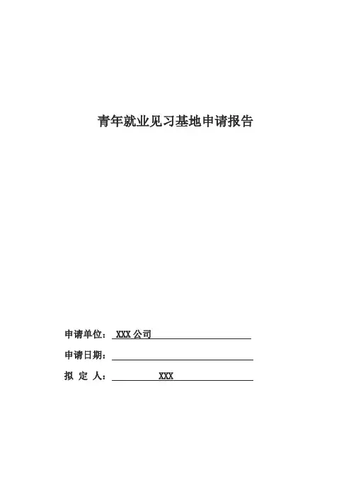 青年见习基地申请材料
