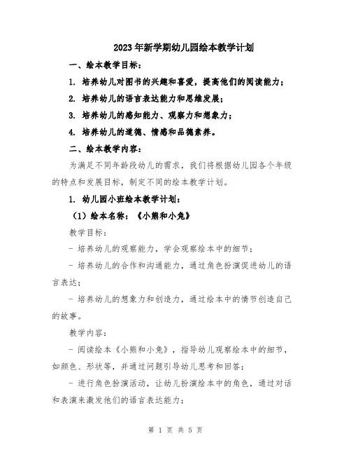 2023年新学期幼儿园绘本教学计划