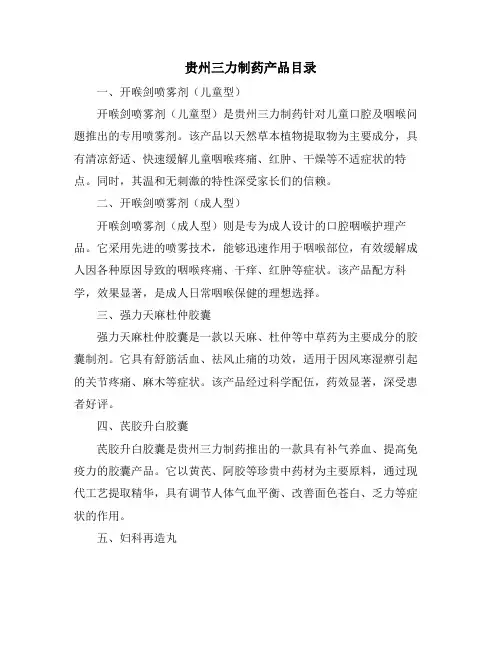 贵州三力制药产品目录