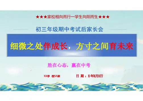 初三期中考试家长会精选PPT课件