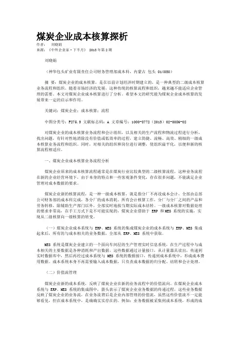 煤炭企业成本核算探析  