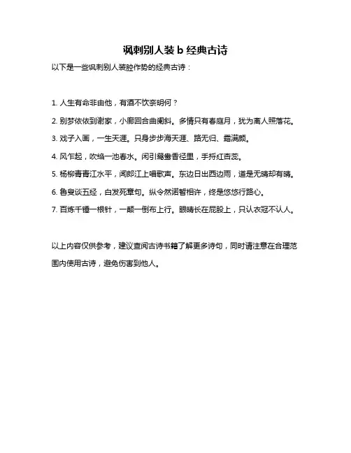 讽刺别人装b经典古诗