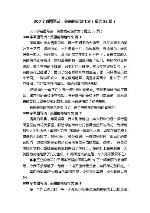 300字看图写话：美丽的荷塘作文（精选35篇）