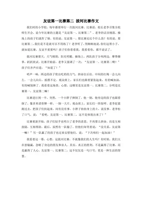 友谊第一比赛第二 拔河比赛作文