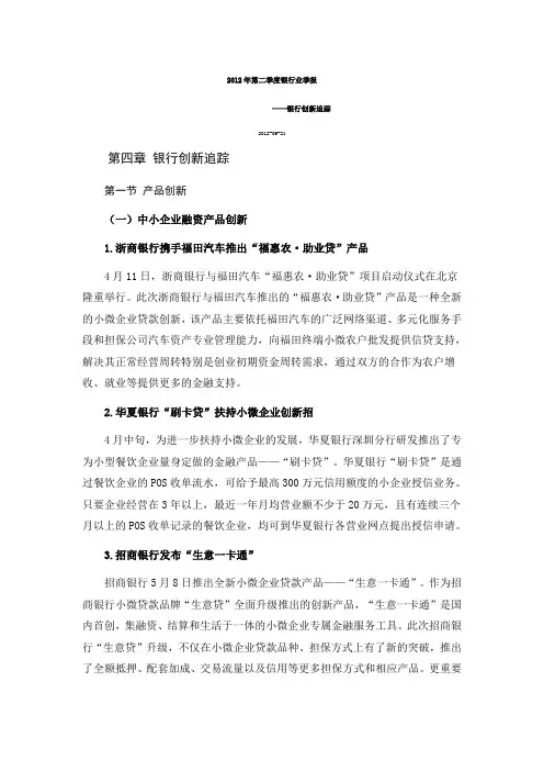 2012年第二季度银行业季报——银行创新追踪