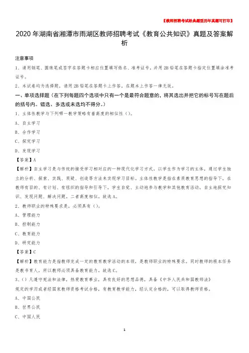 2020年湖南省湘潭市雨湖区教师招聘考试《教育公共知识》真题及答案解析