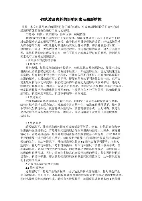 钢轨波形磨耗的影响因素及减缓措施