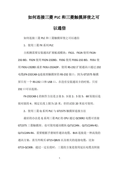 如何连接三菱PLC和三菱触摸屏使之可以通信