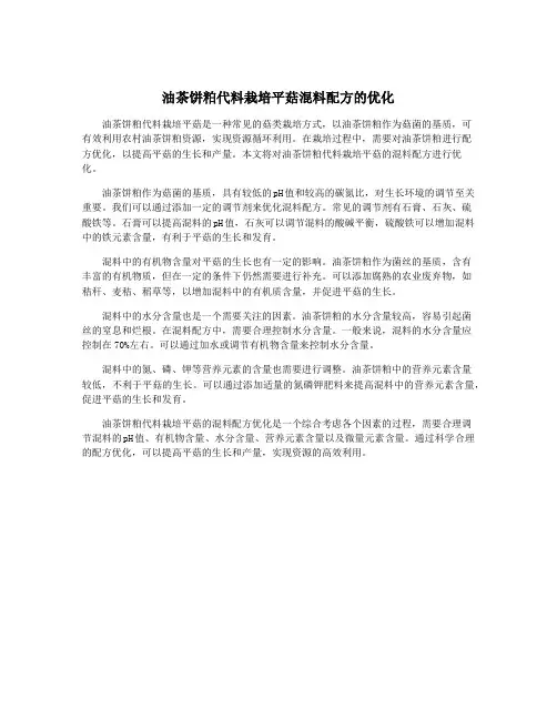 油茶饼粕代料栽培平菇混料配方的优化