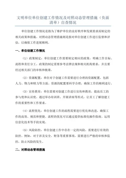 文明单位单位创建工作情况及对照动态管理措施(负面清单)自查情况