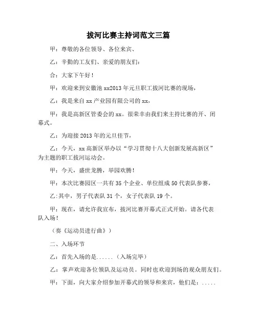 【主持词范文】拔河比赛主持词范文三篇