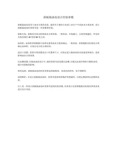 斜板隔油池设计经验参数