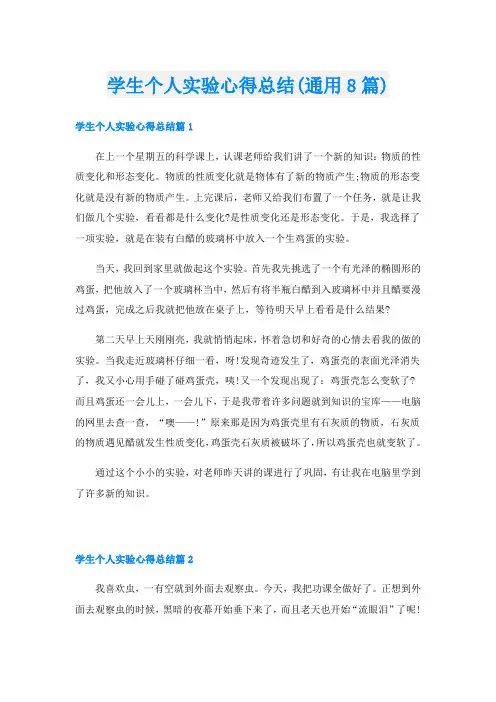学生个人实验心得总结(通用8篇)
