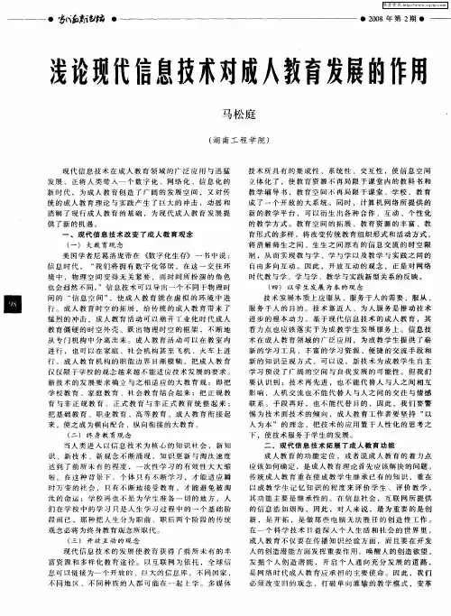 浅论现代信息技术对成人教育发展的作用