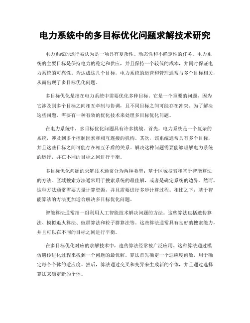 电力系统中的多目标优化问题求解技术研究