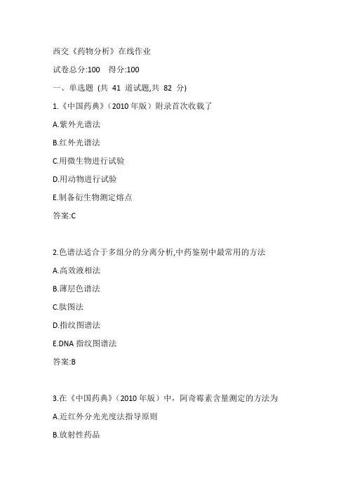 西交20春《药物分析》在线作业参考答案