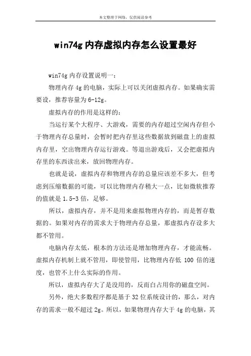 win74g内存虚拟内存怎么设置最好
