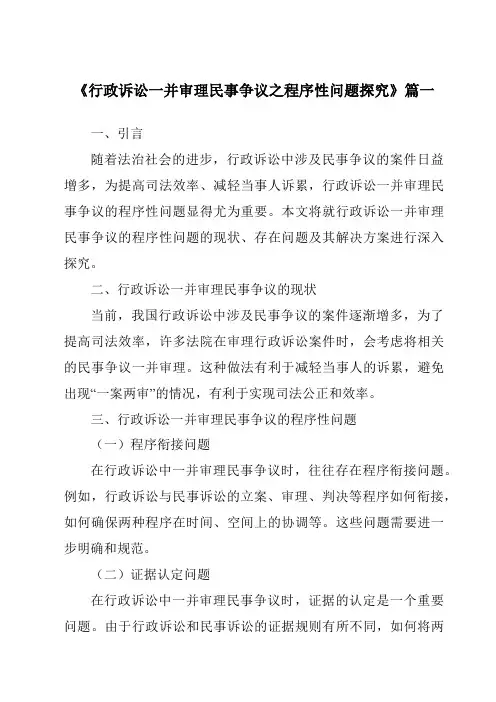 《行政诉讼一并审理民事争议之程序性问题探究》范文