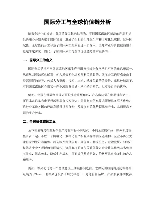 国际分工与全球价值链分析