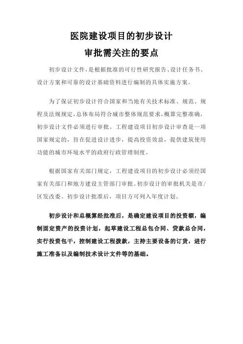 医院建设项目的初步设计审批需关注的要点(全)