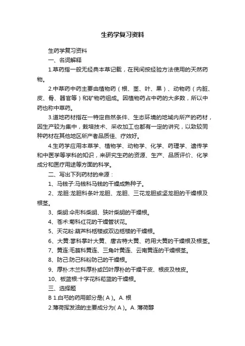 生药学复习资料