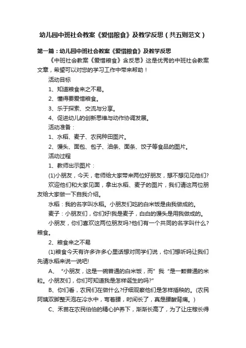 幼儿园中班社会教案《爱惜粮食》及教学反思（共五则范文）
