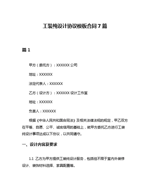 工装纯设计协议模板合同7篇